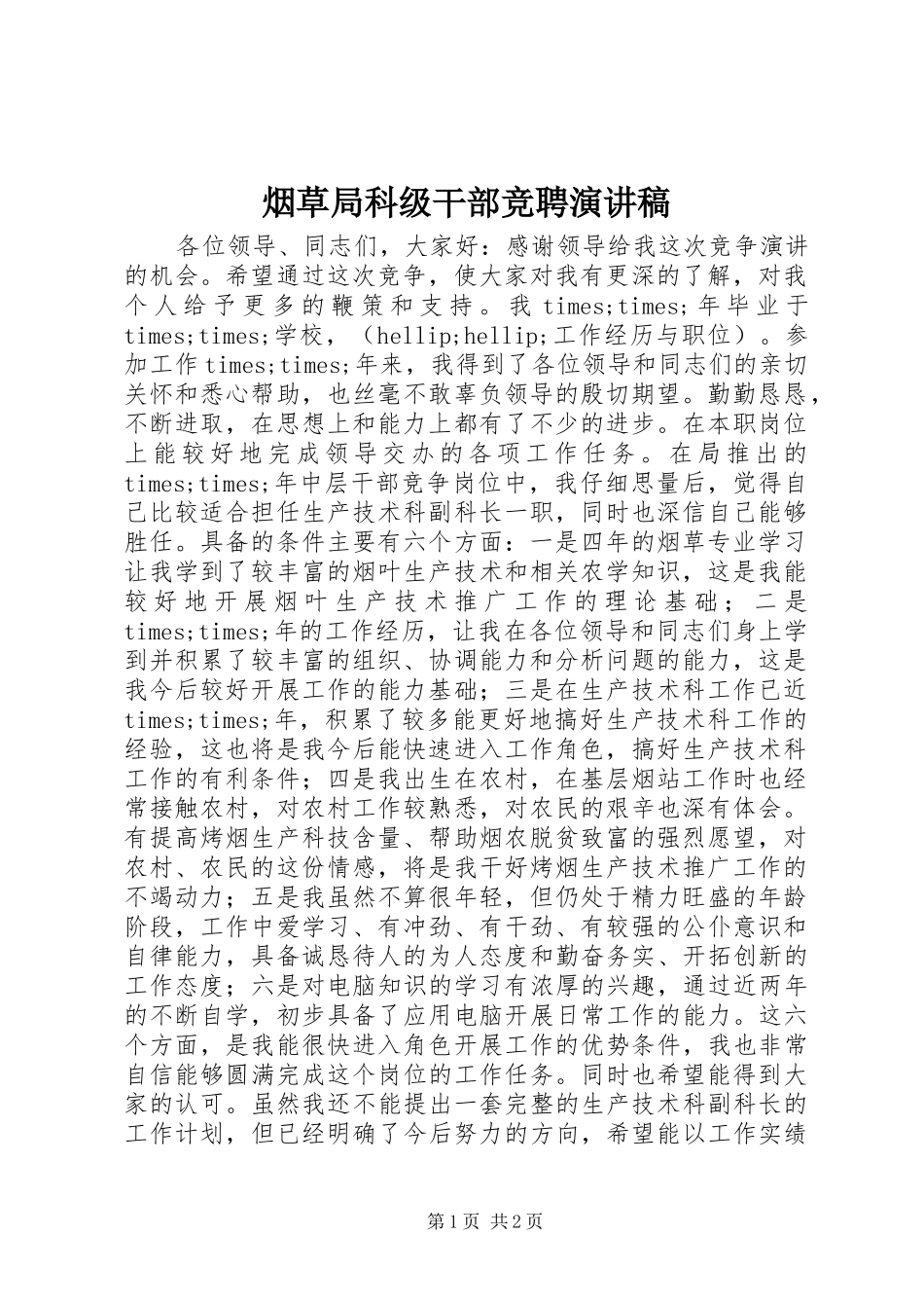 烟草局科级干部竞聘演讲稿_第1页