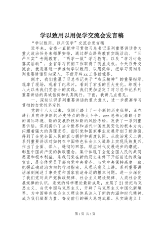 学以致用以用促学交流会发言稿