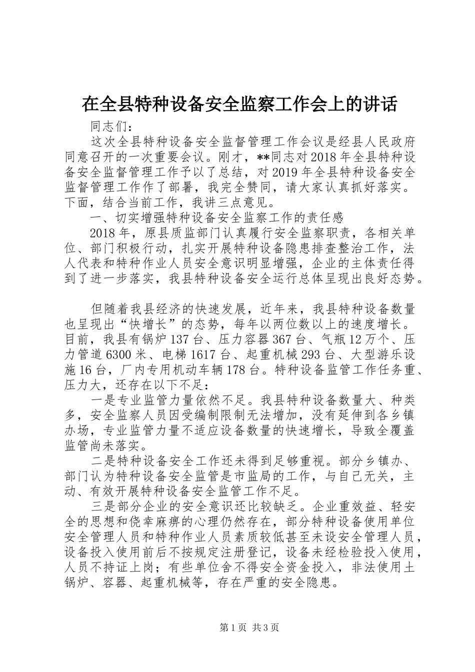 在全县特种设备安全监察工作会上的讲话_第1页