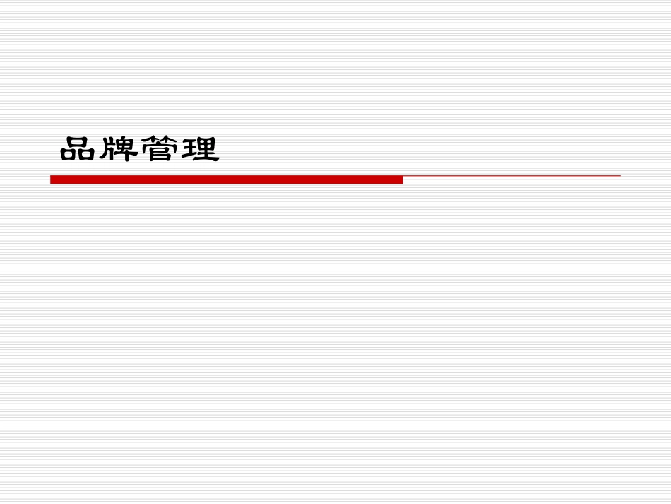品牌管理  第3章品牌设计_第1页