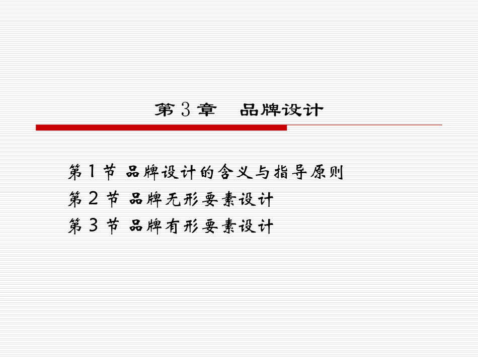 品牌管理  第3章品牌设计_第2页