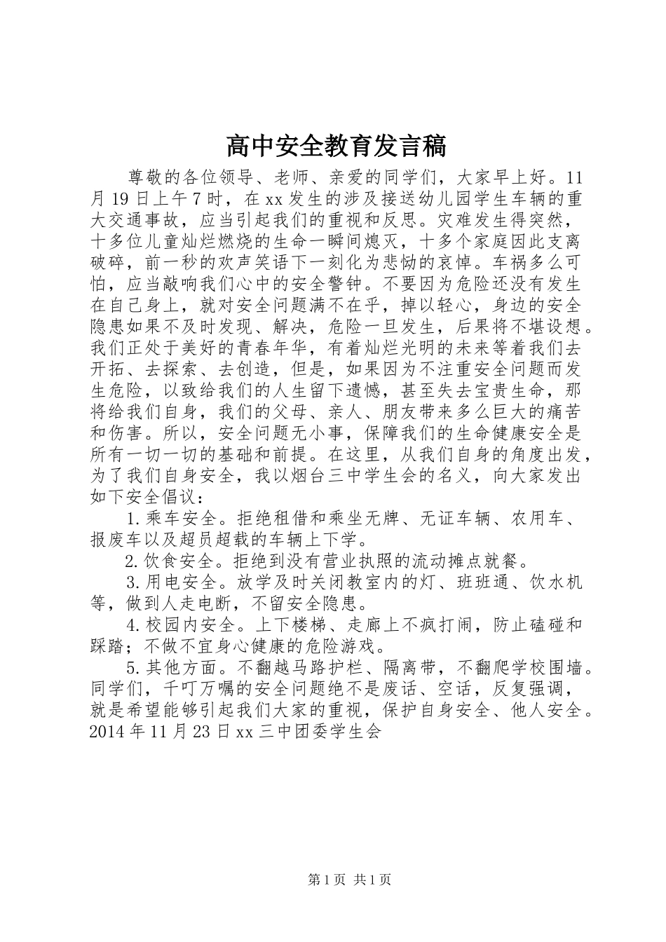 高中安全教育发言稿_第1页