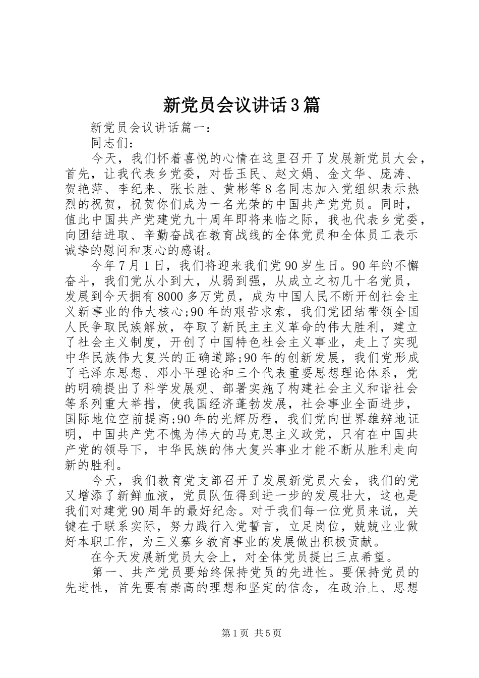 新党员会议讲话3篇_第1页