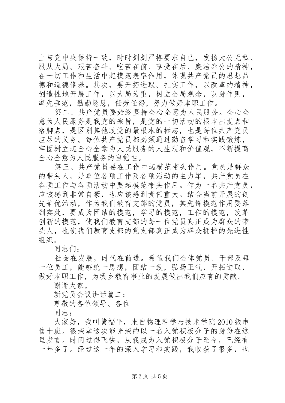 新党员会议讲话3篇_第2页