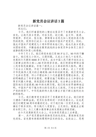 新党员会议讲话3篇