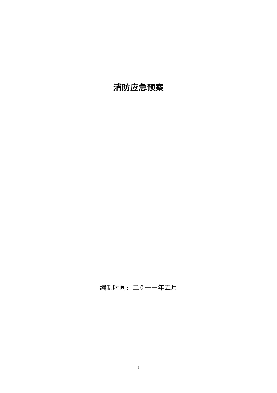 消防应急预案(DOC)_第1页