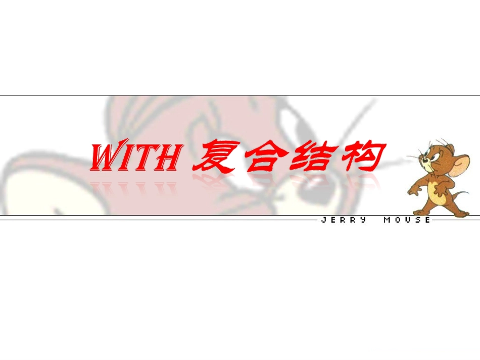非谓语之With+宾语+宾补结构_第1页