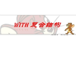 非谓语之With+宾语+宾补结构