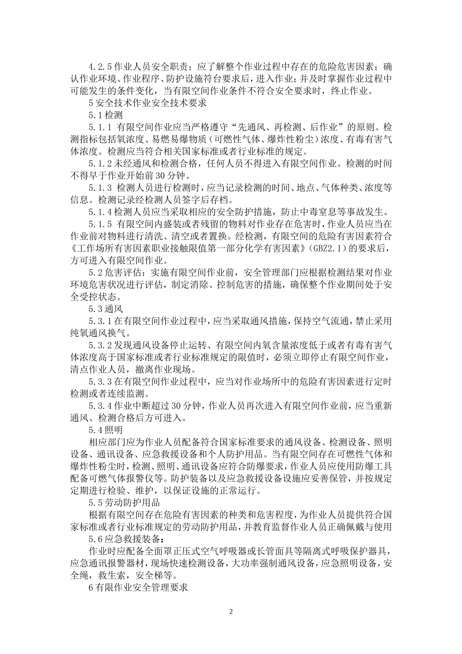 有限空间作业管理制度 (2)_第2页