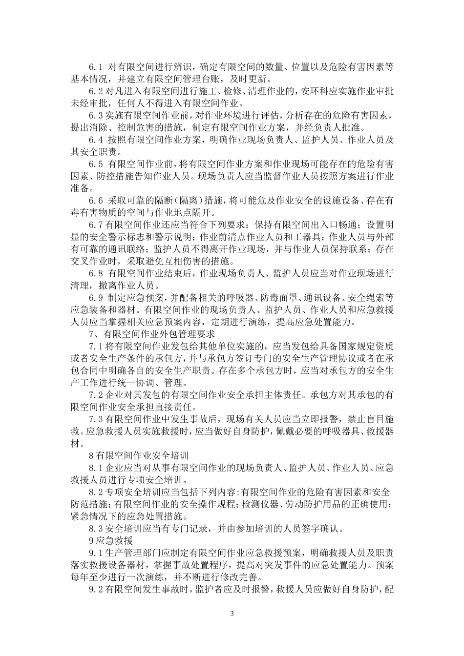 有限空间作业管理制度 (2)_第3页
