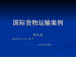 国际货物运输案例