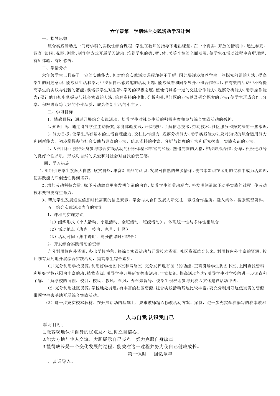 山西科学技术出版社会六年级综合教案_第1页