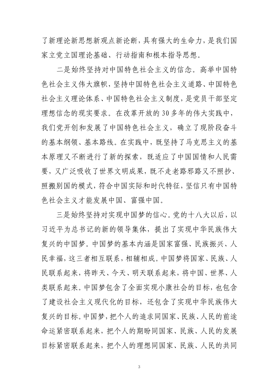 坚定理想信念、强化四种意识交流材料 (2)_第3页