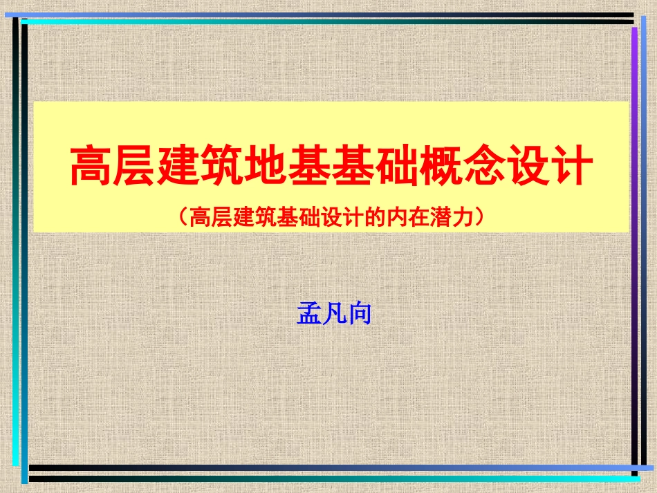 高层建筑地基基础概念设计_第1页