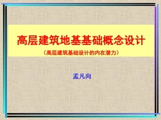 高层建筑地基基础概念设计