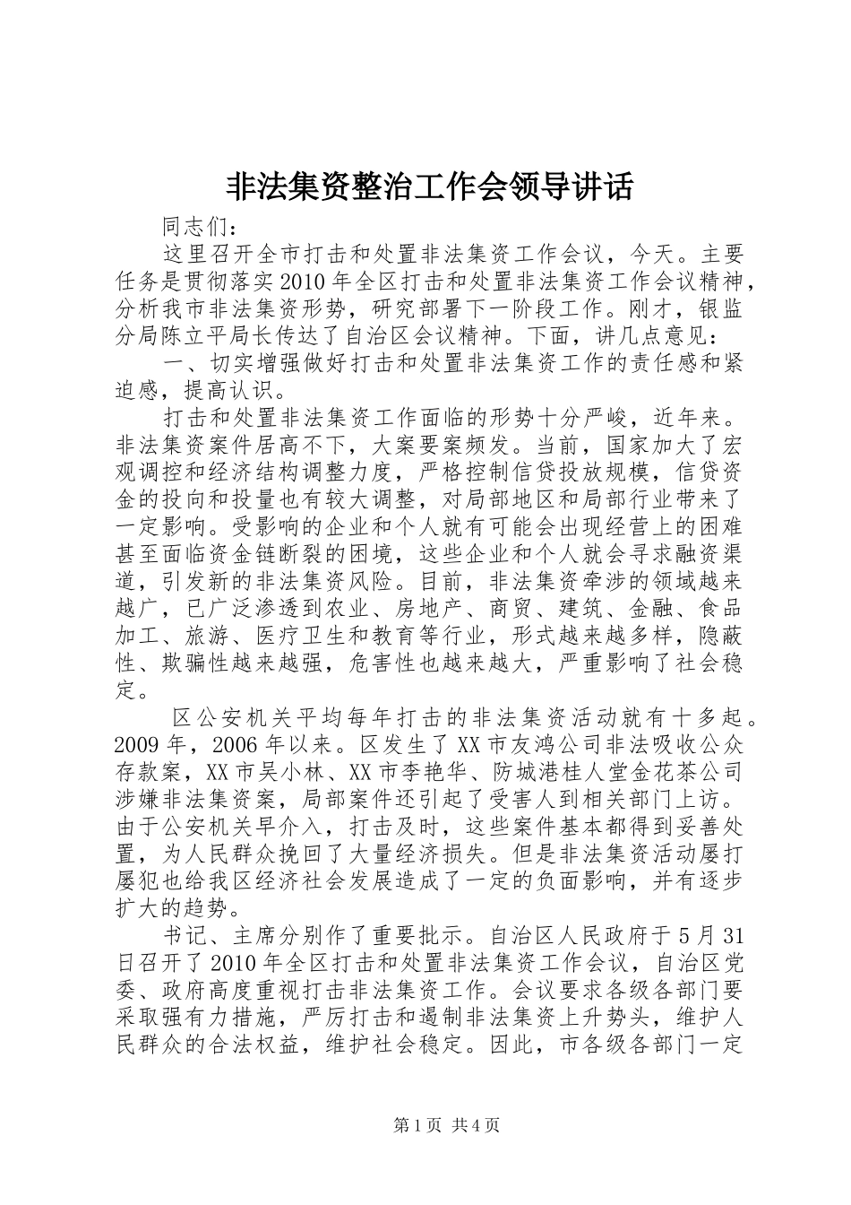 非法集资整治工作会领导讲话_第1页
