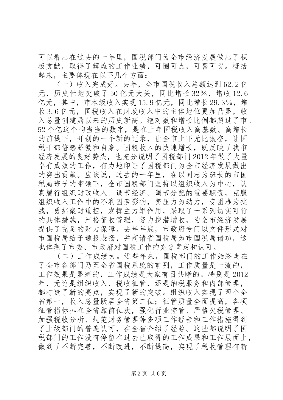 市委书记在国税调度会发言_第2页