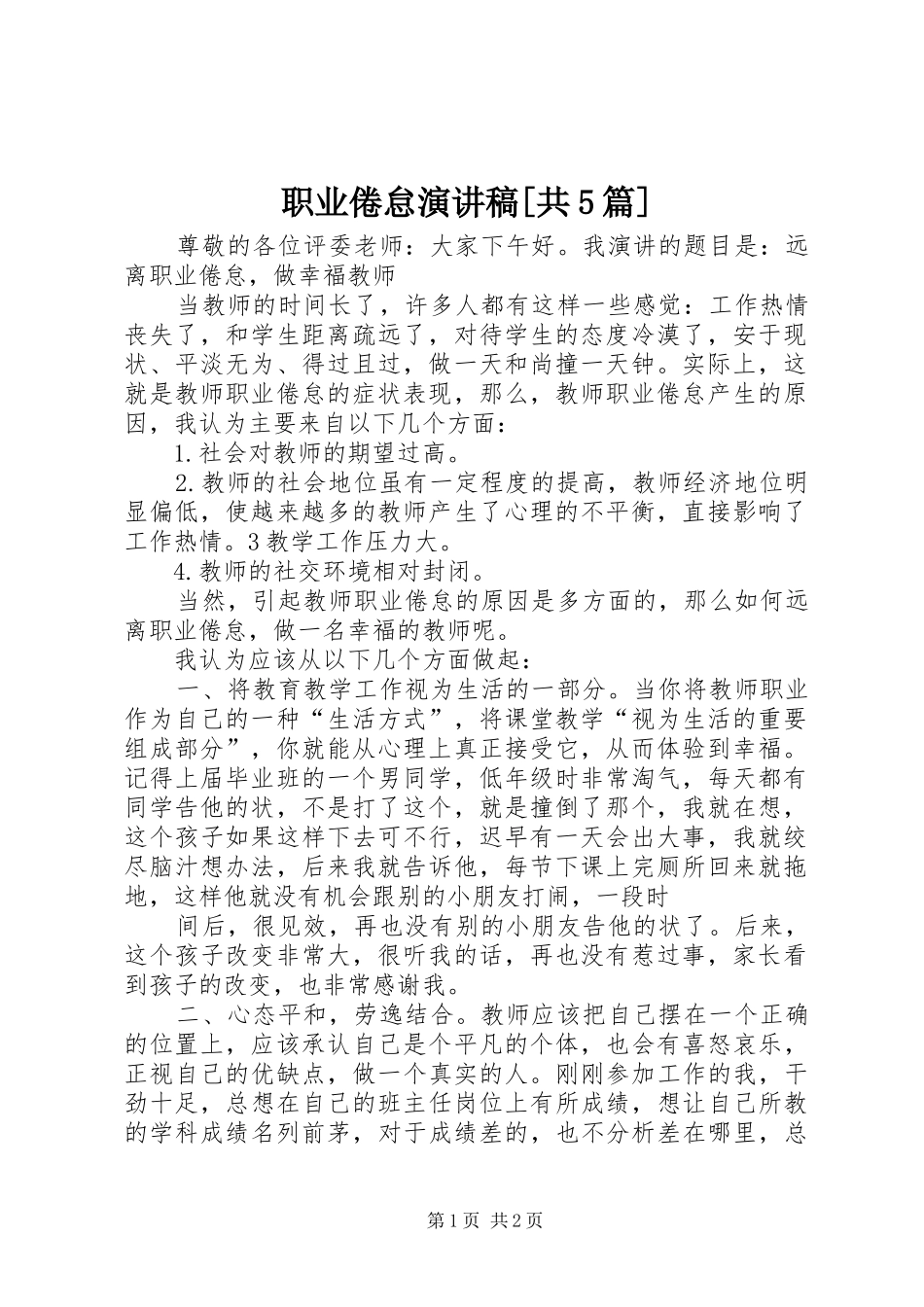 职业倦怠演讲稿[共5篇]_第1页