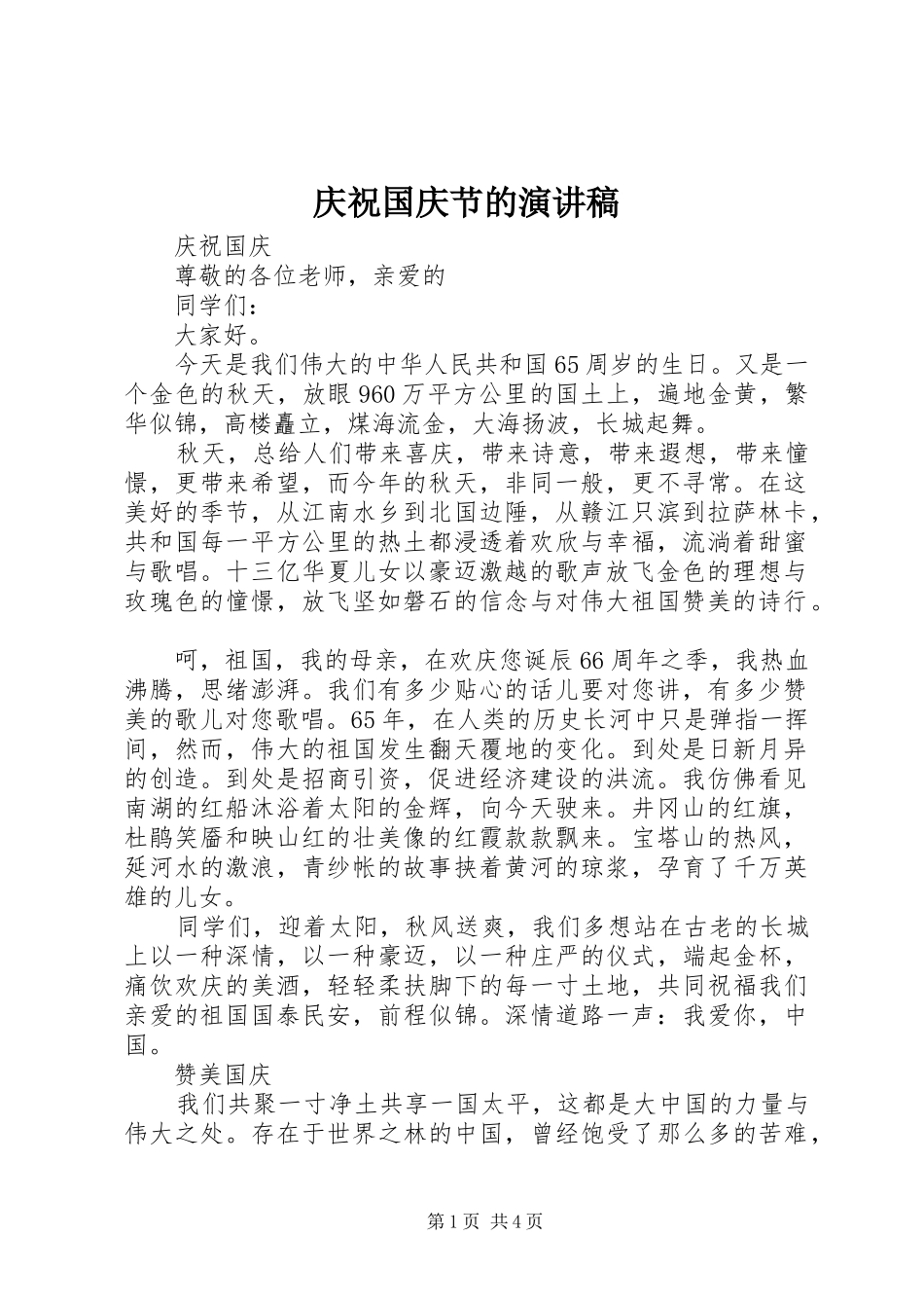 庆祝国庆节的演讲稿_第1页