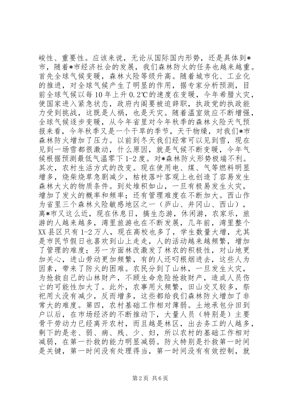 林业局消防工作会议讲话_第2页