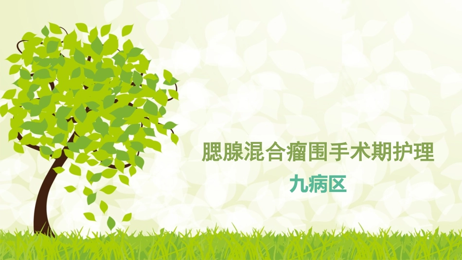 腮腺混合瘤围手术期护理_第1页