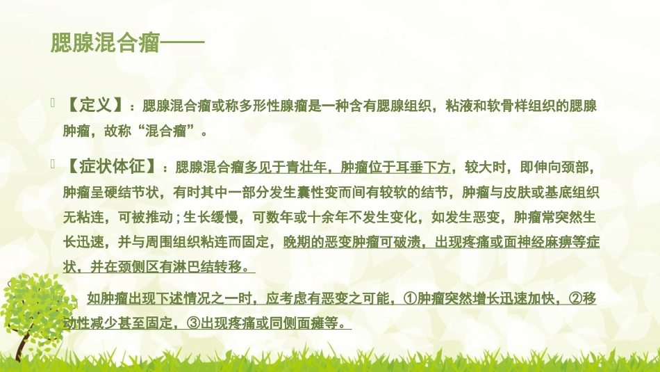 腮腺混合瘤围手术期护理_第2页