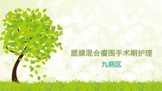 腮腺混合瘤围手术期护理