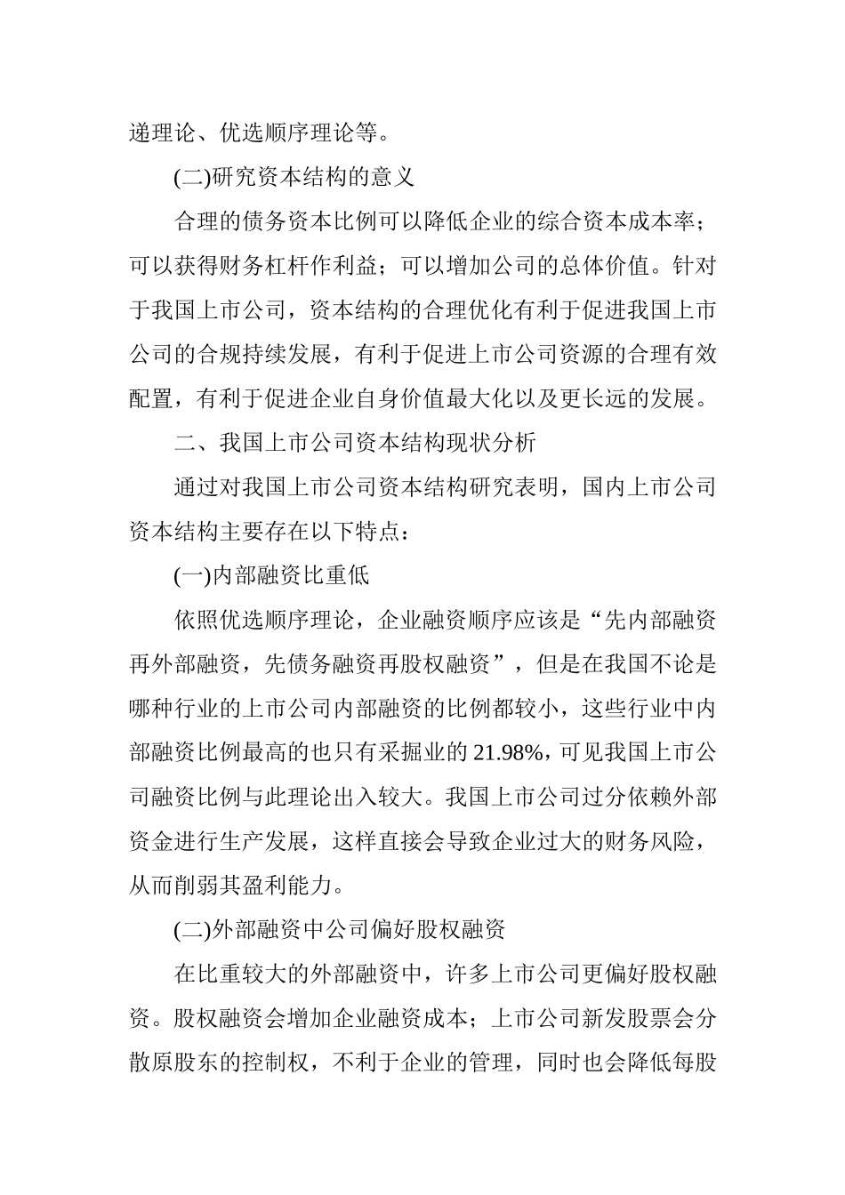 我国上市公司资本结构现状探析_第2页