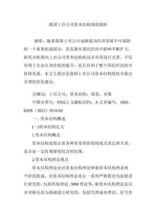 我国上市公司资本结构现状探析