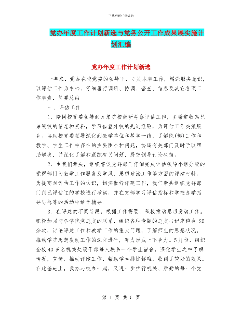 党办年度工作计划新选与党务公开工作成果展实施计划汇编_第1页
