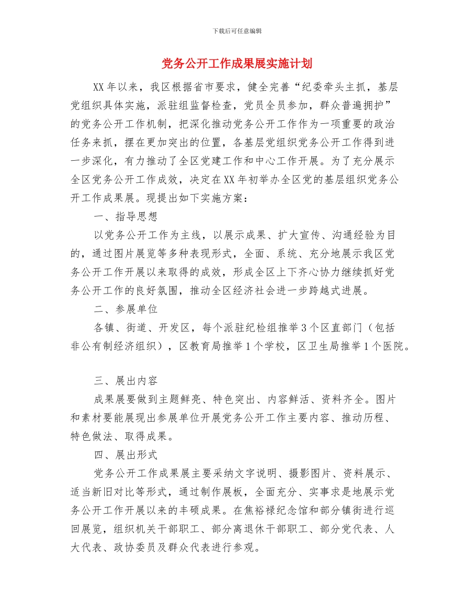 党办年度工作计划新选与党务公开工作成果展实施计划汇编_第3页