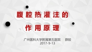 腹腔热灌注的作用原理