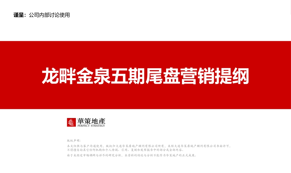 龙畔金泉五期尾盘营销方案6.23(终)_第1页