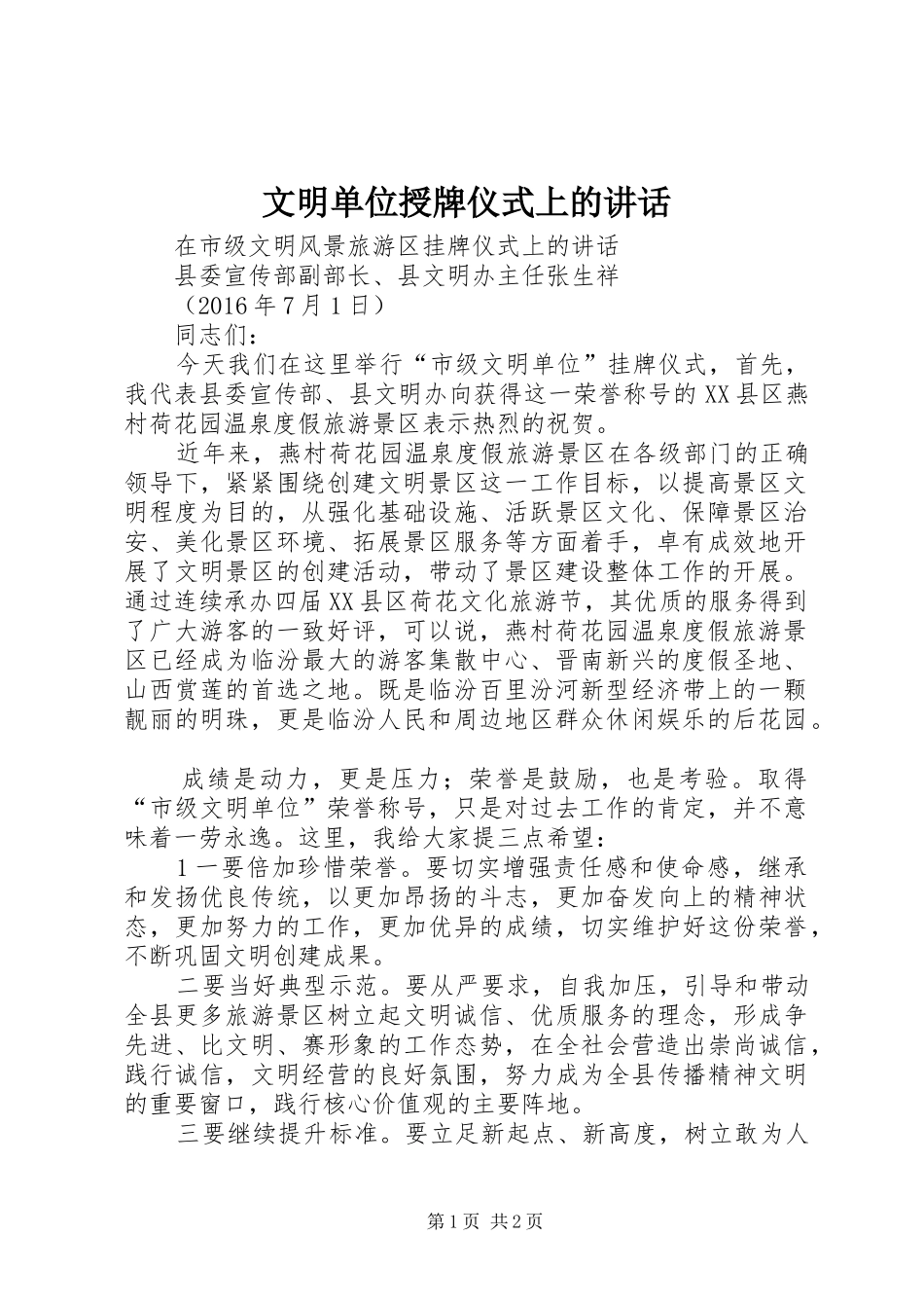 文明单位授牌仪式上的讲话_第1页