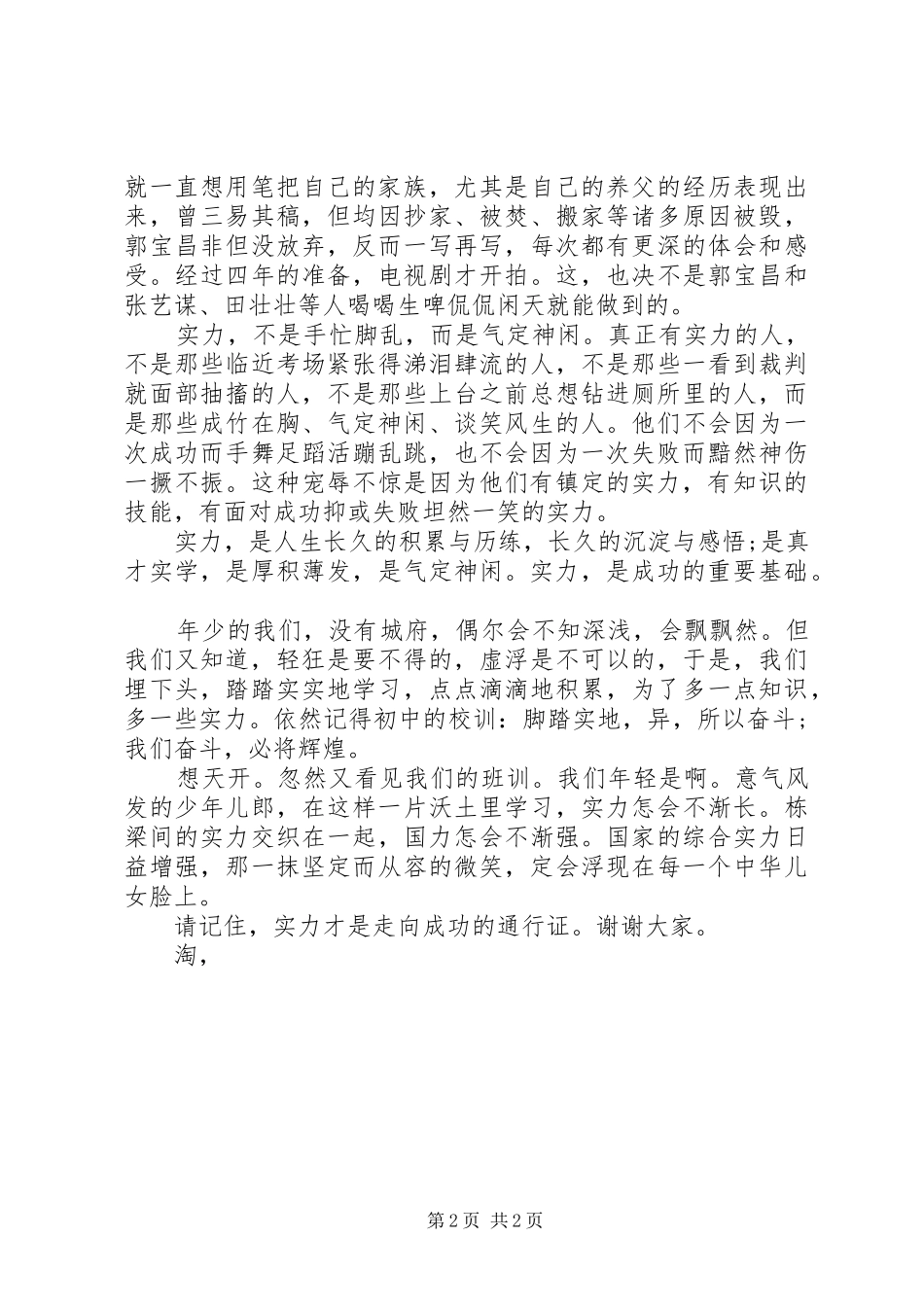 青春演讲稿：相信自己的实力_第2页