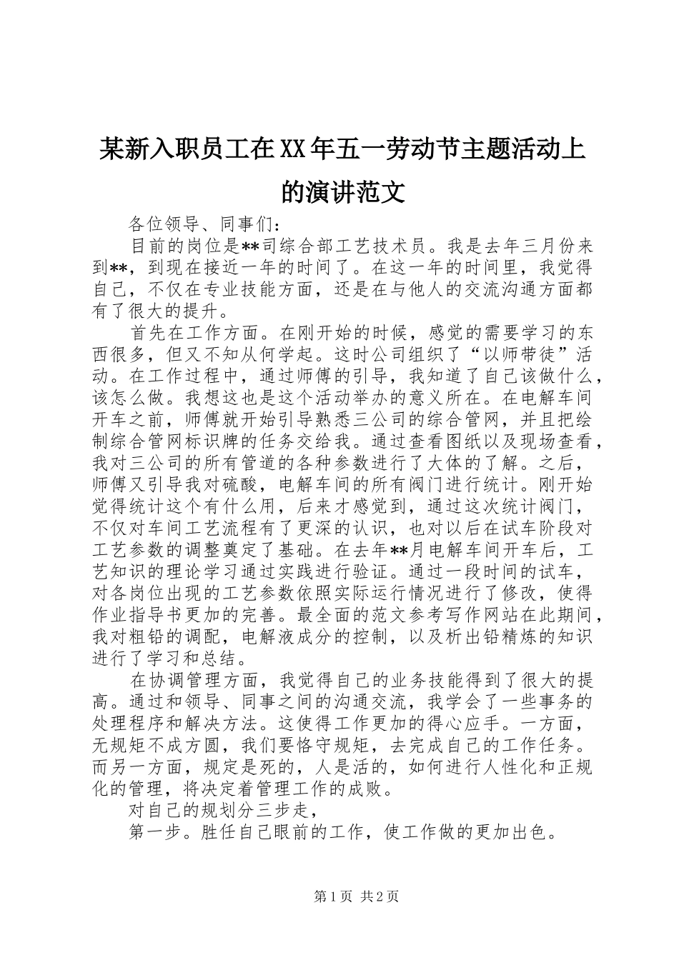 某新入职员工在XX年五一劳动节主题活动上的演讲范文_第1页