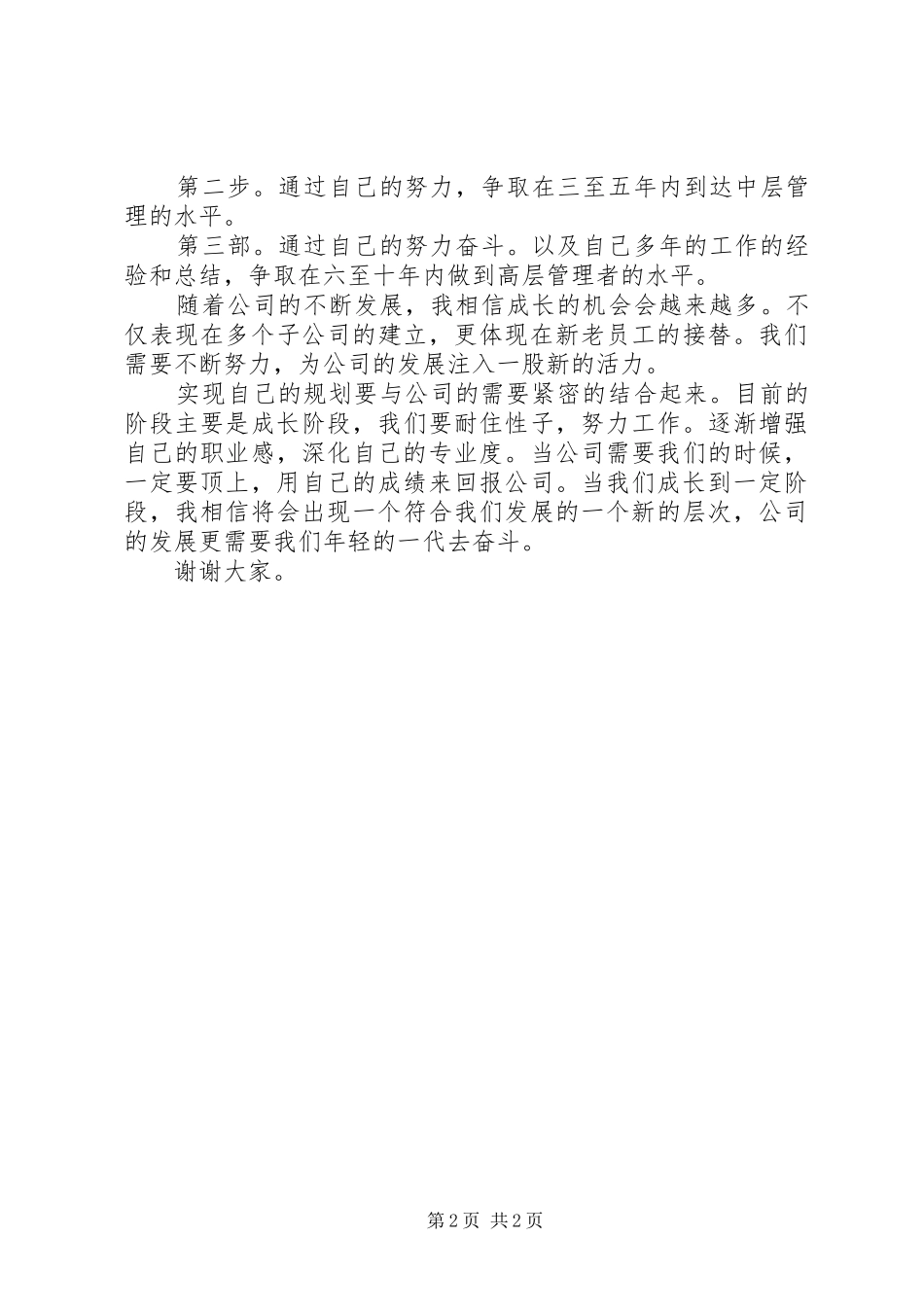 某新入职员工在XX年五一劳动节主题活动上的演讲范文_第2页