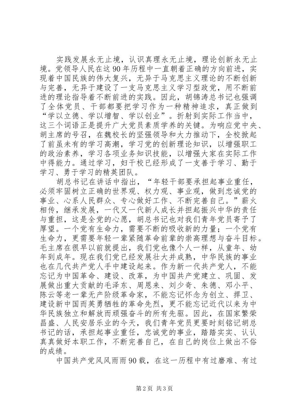 煤XX县区队长学习胡总书记建党90周年讲话心得体会_第2页