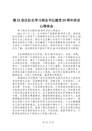 煤XX县区队长学习胡总书记建党90周年讲话心得体会