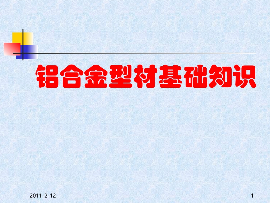 铝合金型材基础知识2012_第1页