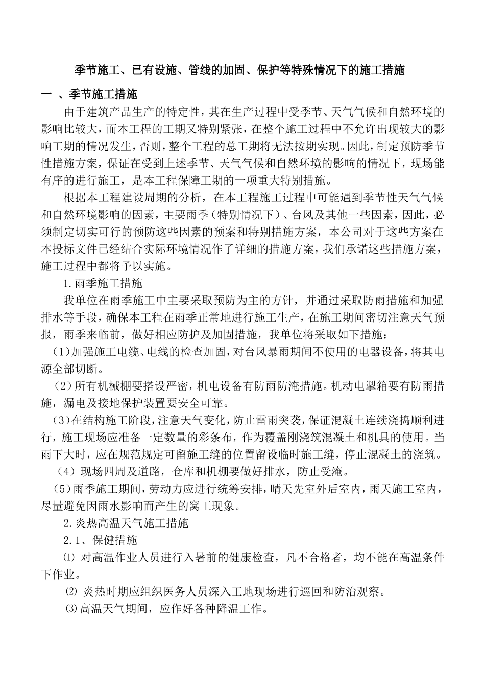 特殊情况下的施工措施_第1页