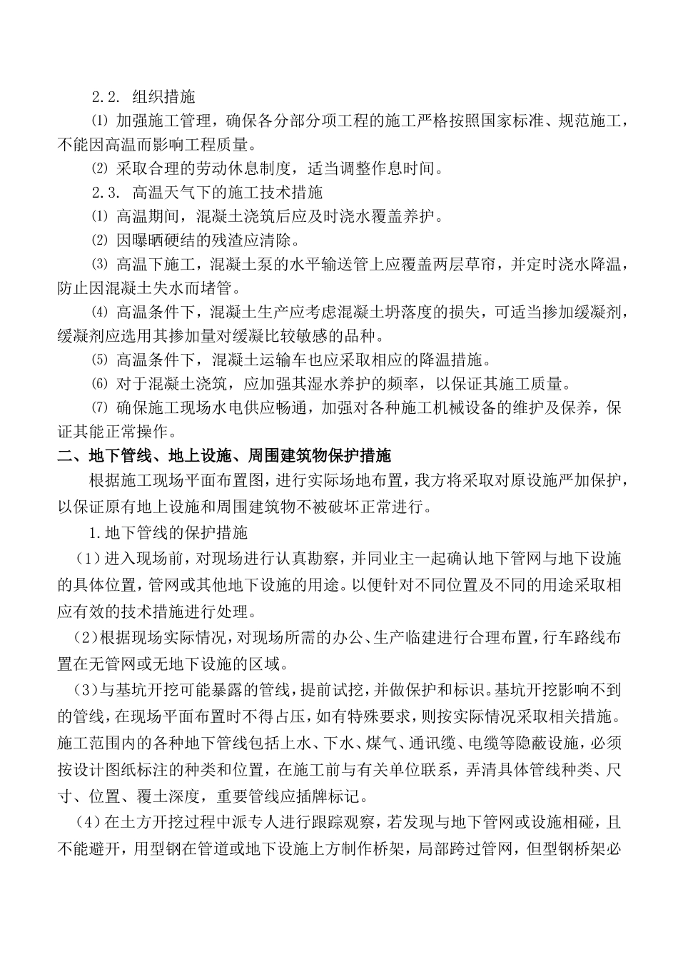 特殊情况下的施工措施_第2页