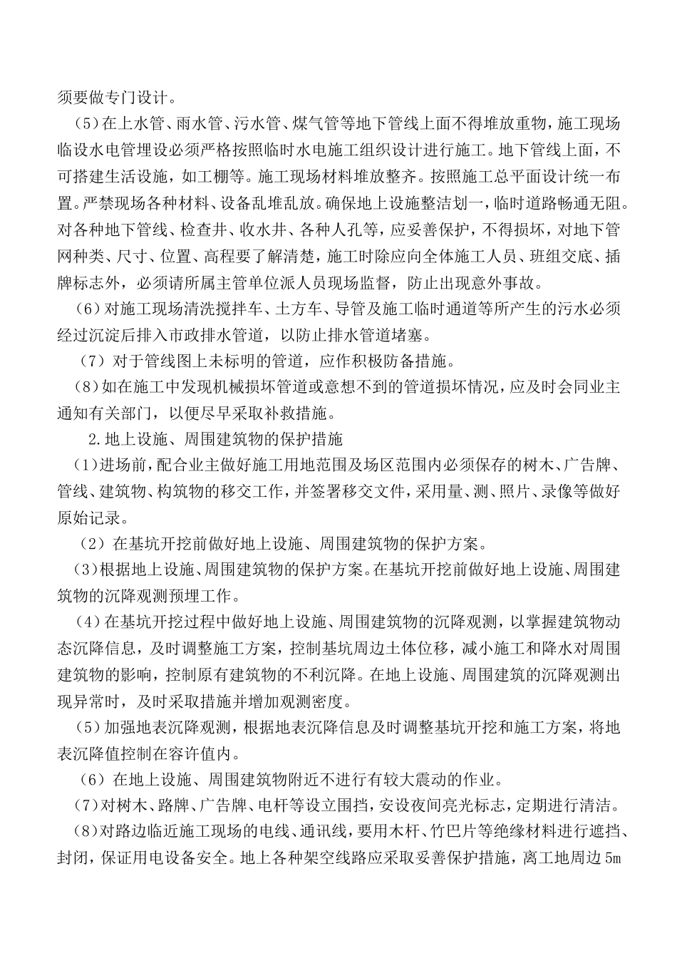 特殊情况下的施工措施_第3页