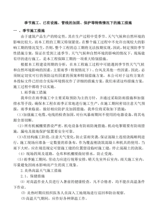 特殊情况下的施工措施