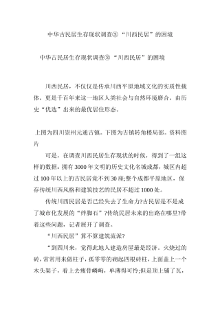 中华古民居生存现状调查③ “川西民居”的困境