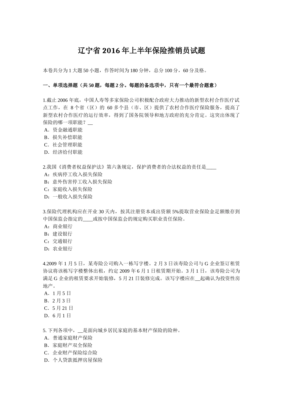 辽宁省2016年上半年保险推销员试题_第1页