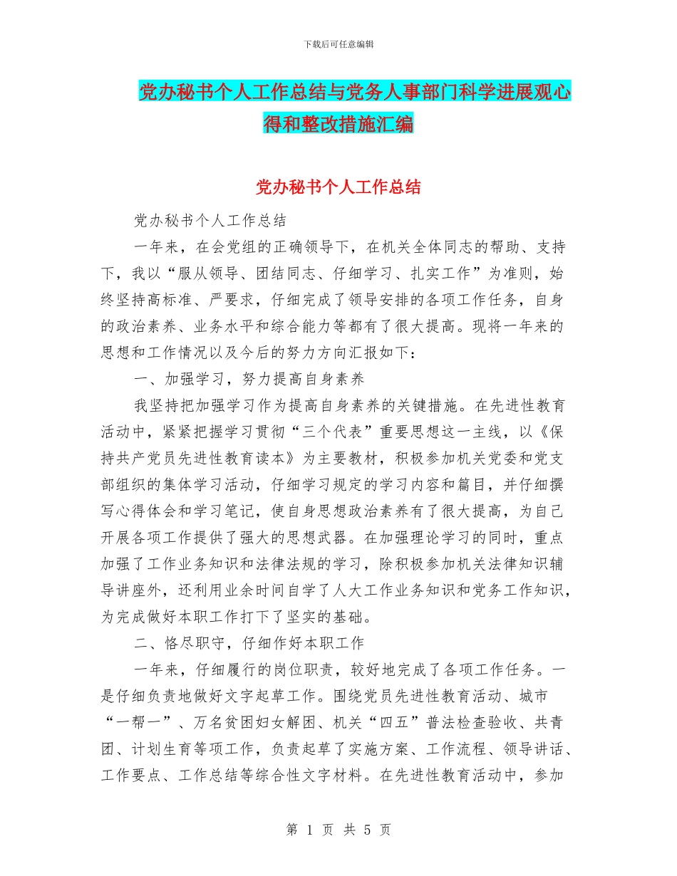 党办秘书个人工作总结与党务人事部门科学发展观心得和整改措施汇编_第1页