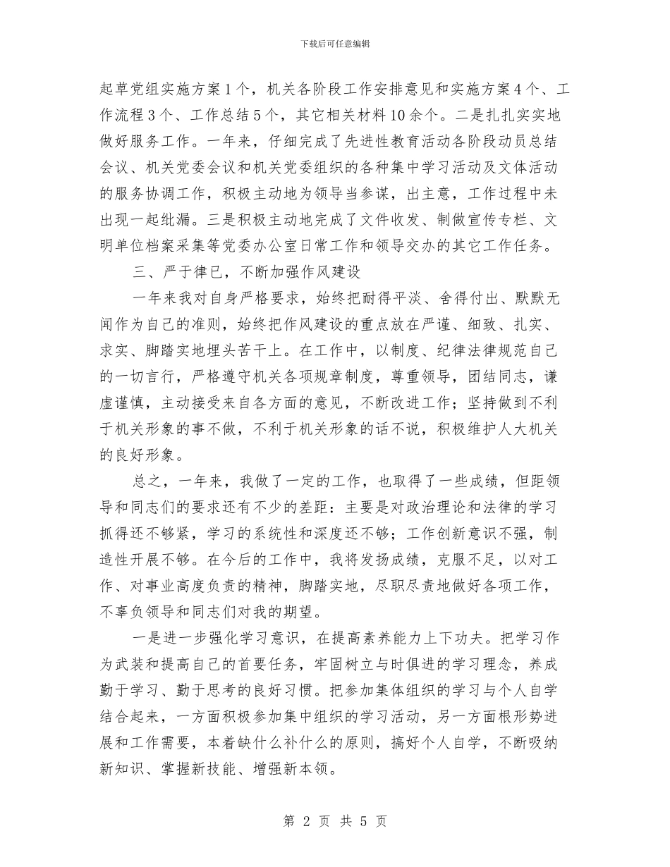 党办秘书个人工作总结与党务人事部门科学发展观心得和整改措施汇编_第2页