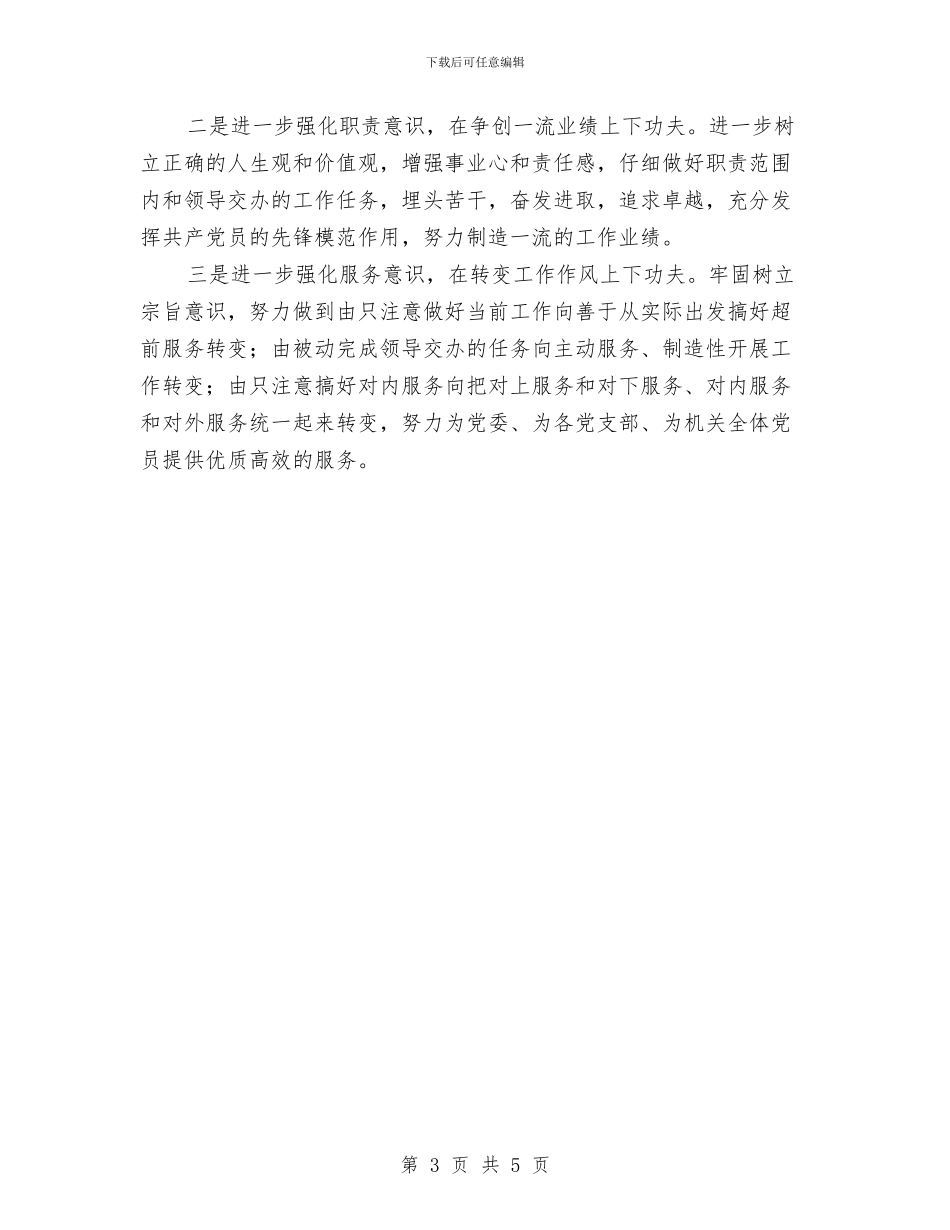 党办秘书个人工作总结与党务人事部门科学发展观心得和整改措施汇编_第3页