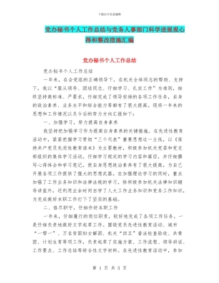 党办秘书个人工作总结与党务人事部门科学发展观心得和整改措施汇编